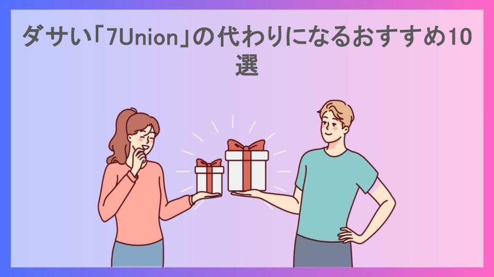 ダサい「7Union」の代わりになるおすすめ10選